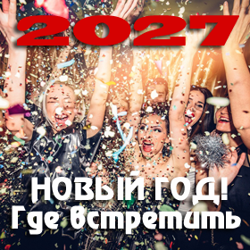 Новый год 2027