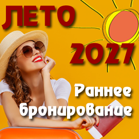 раннее бронирование